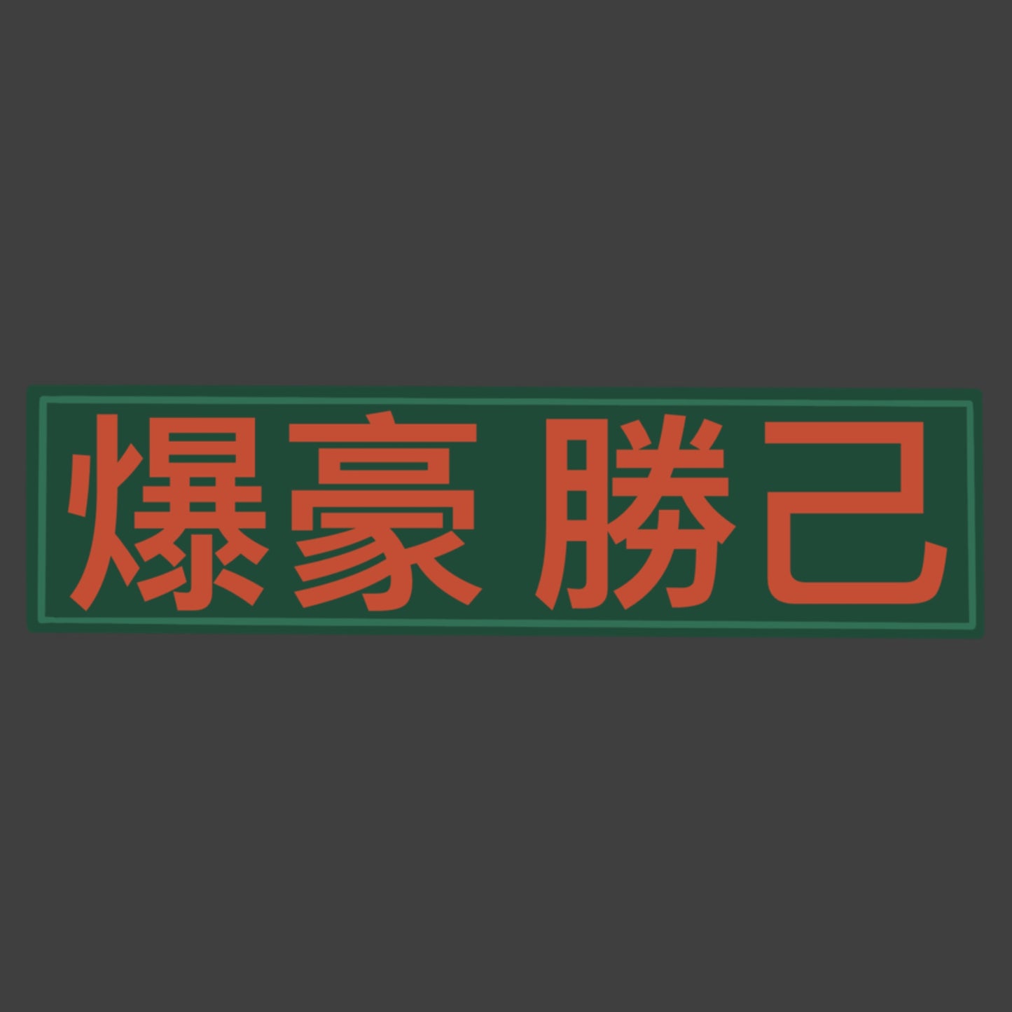 Katsuki Bakugou Sticker Pack